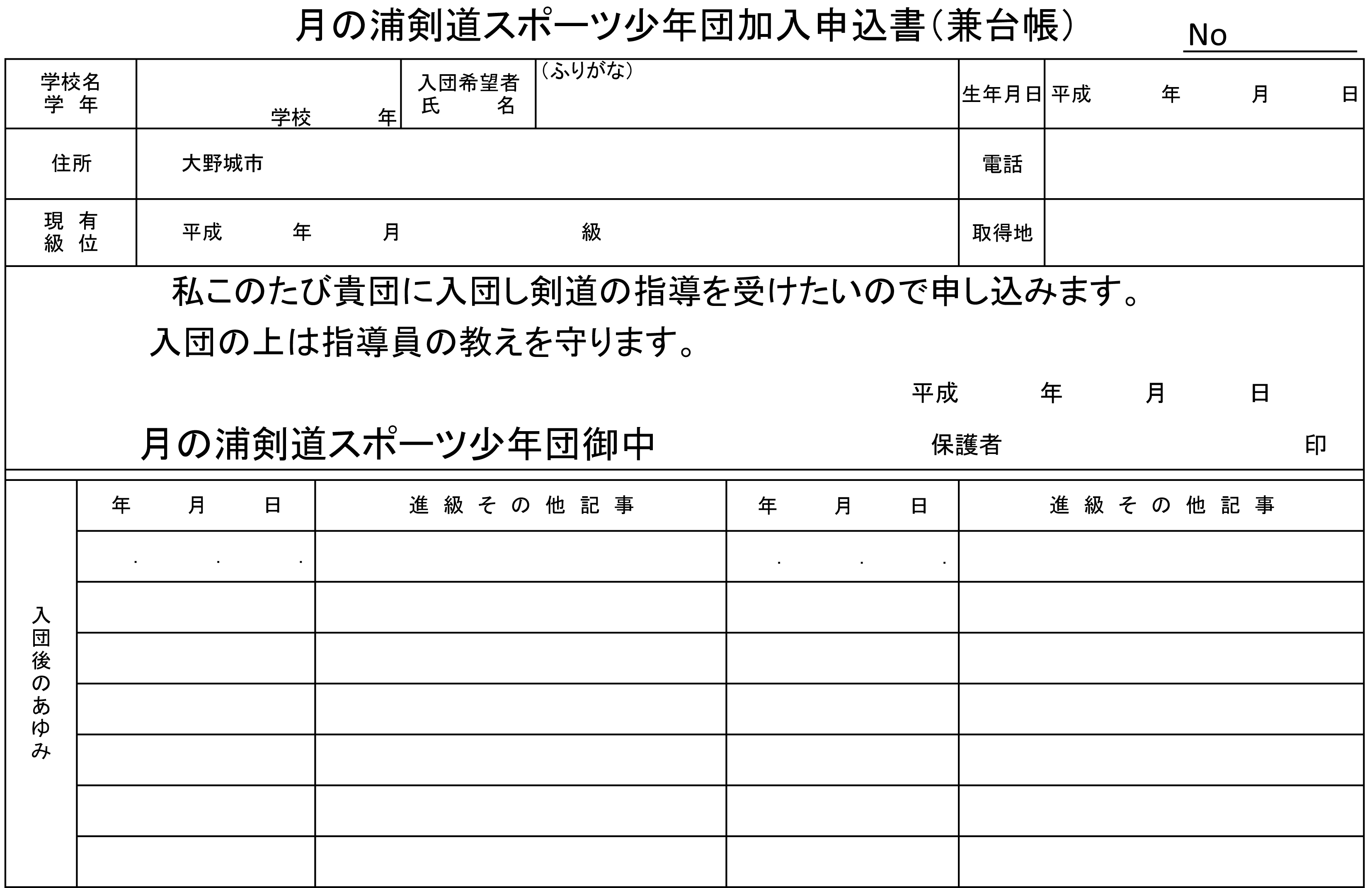 月の浦剣道スポーツ少年団加入申込書